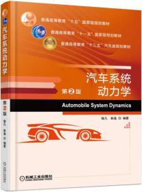 汽车系统动力学（第2版）