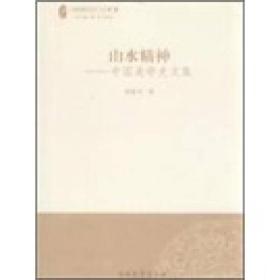 山水精神--中国美学史文集/中国思想与社会文丛