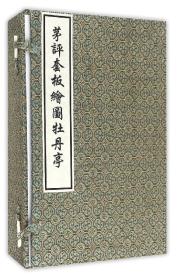 正版：茅评套板绘图牡丹亭（全4册）（线装）