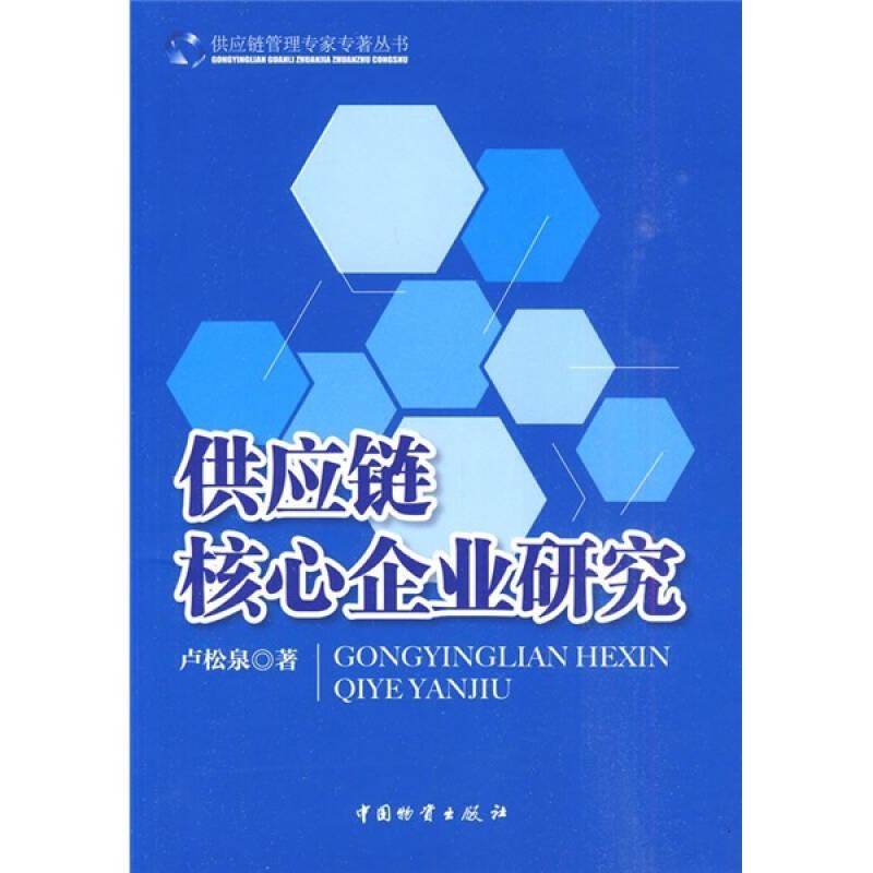 供應(yīng)鏈管理專家專著叢書：供應(yīng)鏈核心企業(yè)研究