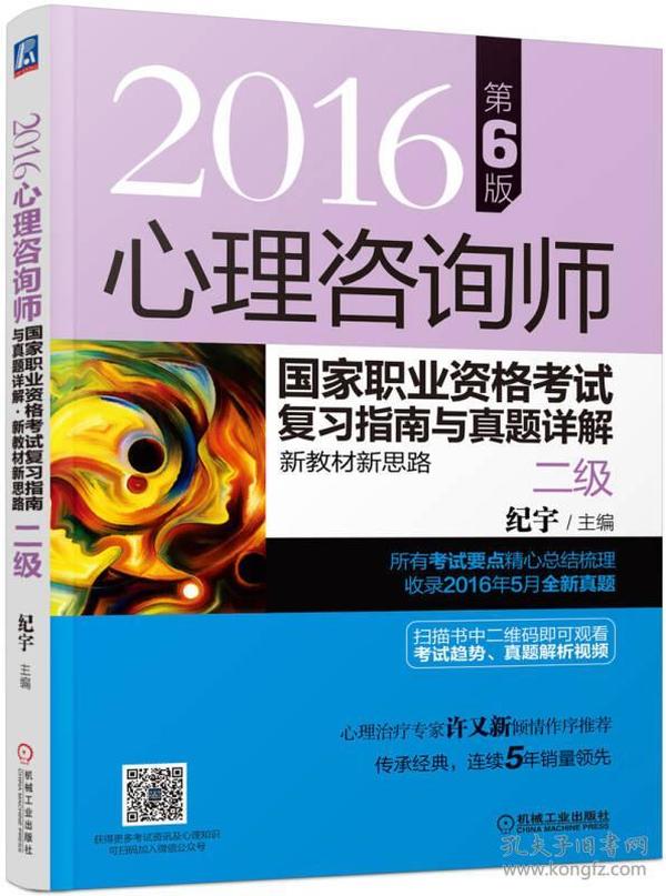 2016心理咨询师国家职业资格考试复习指南与真题详解 新教材新思路（二级 第6版）