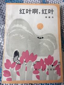 红叶啊，红叶