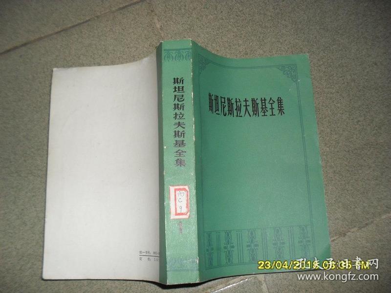 我的艺术生活（85品大32开馆藏封面扉页有撕裂1979年1版3印27430册598页52万字斯坦尼斯拉夫斯基全集第一卷）41049