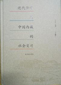 近代传媒与中国西藏的社会变迁（全三册）