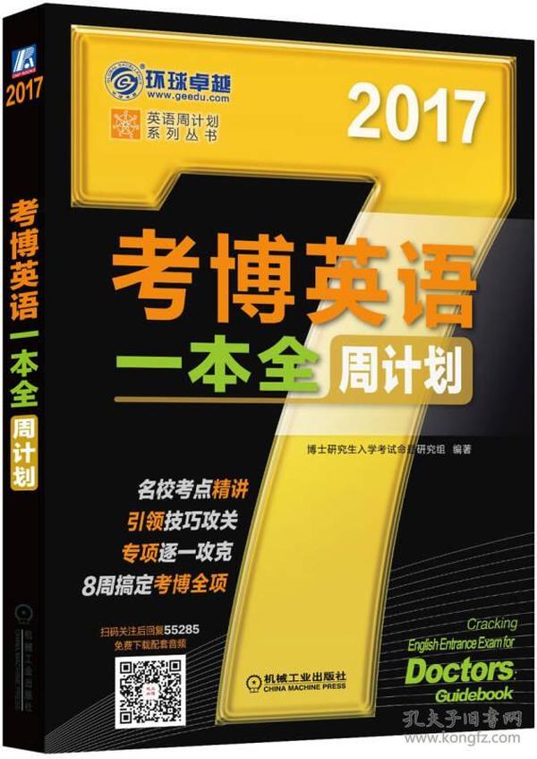 2017年考博英语一本全周计划（8周搞定考博全项）