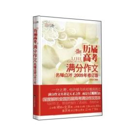 历届高考满分作文名师点评 2009年修订版