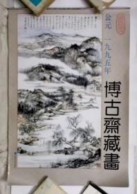 老式怀旧1995年博古斋藏画挂历13页张全 上海书店出版社 书画月历