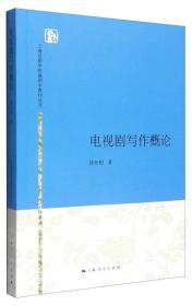 上海戏剧学院编剧学教材丛书电视剧写作概论/姚扣根