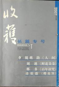 收获杂志长篇增刊2007年春夏秋冬卷合售（李锐、蒋韵《人间》刘迪《鲜花朵朵》那多《百年诅咒》边震遐《樱花煞》钟道新《 谈判专家》陈河《 致命的远行》李西闽《腥》一方《风雪祭》）