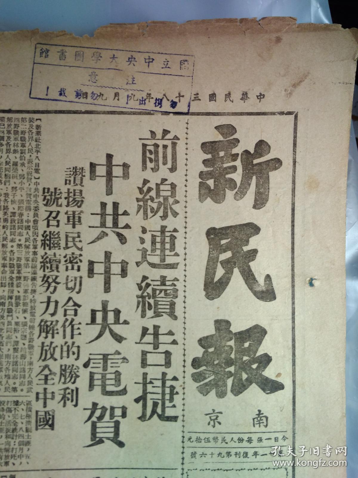 上海国货四厂成立产销合作库1949民国38年9月9平沪直达车票本市昨起发售《南京版新民报》长沙行政机构接管工作开始在人民政府扶助下30余针织厂复工。津浦路在长江以北与八条铁路联运联运客票已在本市发售。新民报二十周年纪念特刊8开4版:郭沫若朱德周恩来.陈铭德罗隆基.张友渔.邵力子.沈衡山.王文秀亲笔题词手迹墨迹内容。在本报连续工作满十年以上者名单。本报各社赴港避难同人摄影1照片