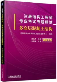 注册结构工程师专业考试专题精讲.多高层混凝土结构