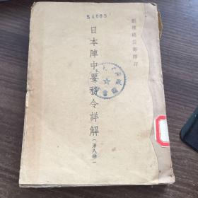 1940年抗争时期 土纸印刷 《日本阵中要务令详解》 第八卷