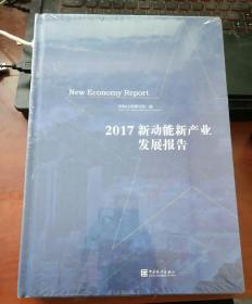 2017新动能新产业发展报告