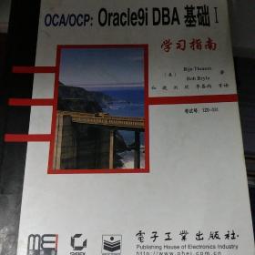 OCA/OCP:Oracle9i DBA基础1学习指南