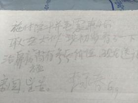 【医史专家耿鉴庭旧藏】1955年被授予大校军衔中国中医研究院副院长、院党委常务委员李永春书信一封一页【铅笔】