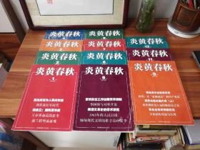 炎黄春秋（2016年第1、2、3、4、5、6、7、8、9、11、12期，缺10，11本合售）