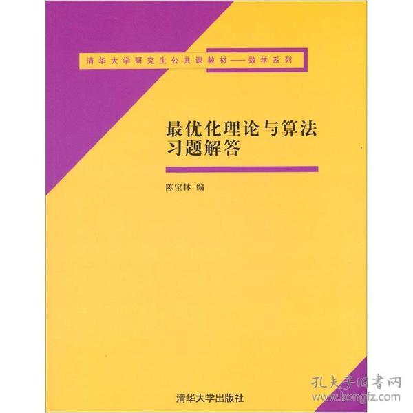 清华大学研究生公共课教材·数学系列：最优化理论与算法习题解答