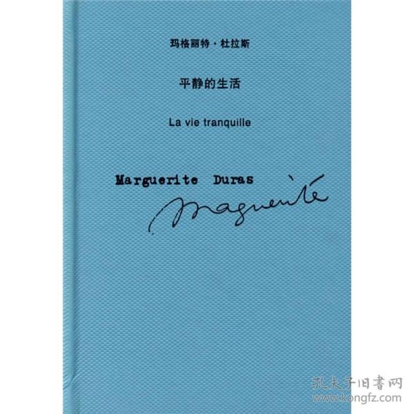 平静的生活：玛格丽特·杜拉斯作品系列