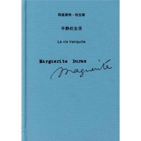 平静的生活：玛格丽特·杜拉斯作品系列