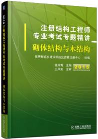 注册结构工程师专业考试专题精讲.砌体结构与木结构