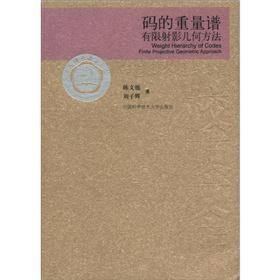 当代科学技术基础理论与前沿问题研究丛书·中国科学技术大学校友文库：码的重量谱有限射影几何方法