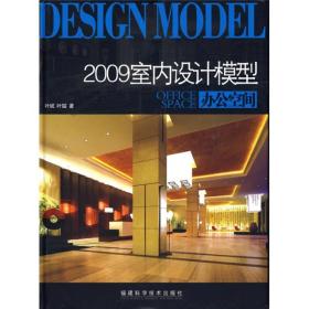 2009室内设计模型：办公空间