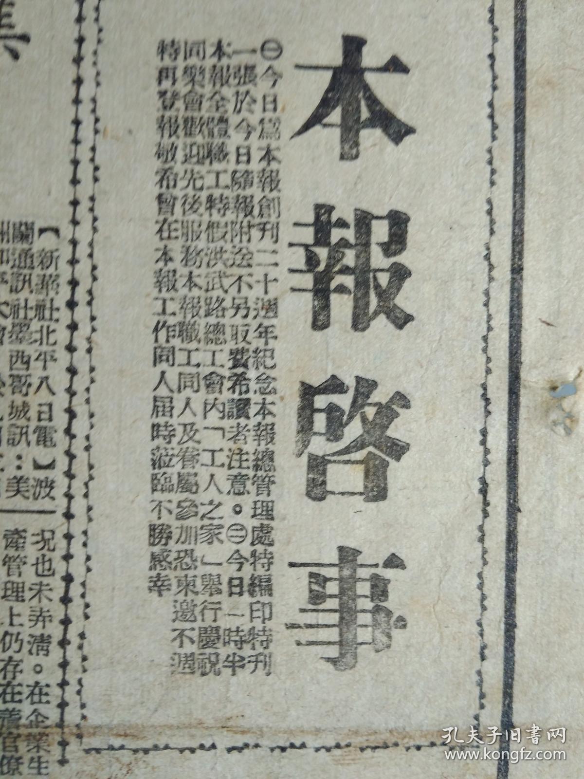 上海国货四厂成立产销合作库1949民国38年9月9平沪直达车票本市昨起发售《南京版新民报》长沙行政机构接管工作开始在人民政府扶助下30余针织厂复工。津浦路在长江以北与八条铁路联运联运客票已在本市发售。新民报二十周年纪念特刊8开4版:郭沫若朱德周恩来.陈铭德罗隆基.张友渔.邵力子.沈衡山.王文秀亲笔题词手迹墨迹内容。在本报连续工作满十年以上者名单。本报各社赴港避难同人摄影1照片