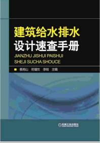 二手建筑给水排水设计速查手册 姜湘山 机械工业出版社 978711151