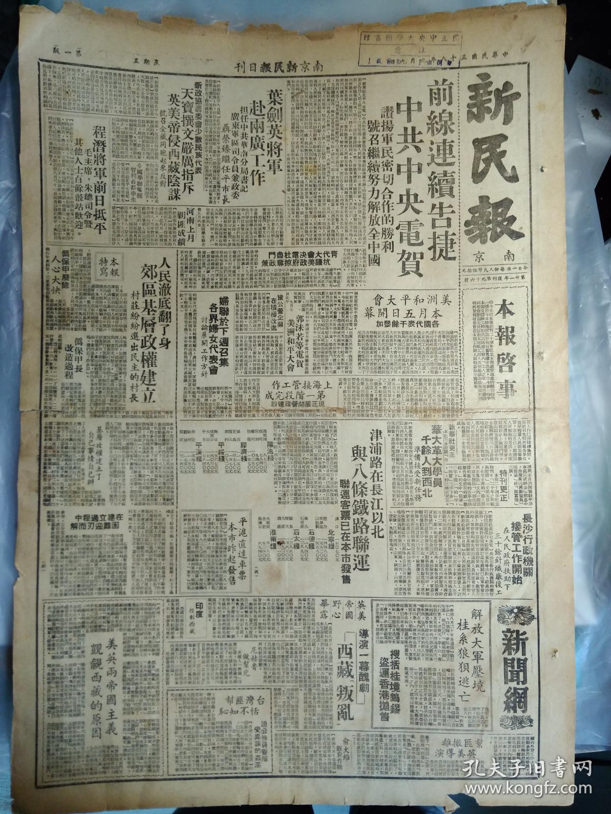 上海国货四厂成立产销合作库1949民国38年9月9平沪直达车票本市昨起发售《南京版新民报》长沙行政机构接管工作开始在人民政府扶助下30余针织厂复工。津浦路在长江以北与八条铁路联运联运客票已在本市发售。新民报二十周年纪念特刊8开4版:郭沫若朱德周恩来.陈铭德罗隆基.张友渔.邵力子.沈衡山.王文秀亲笔题词手迹墨迹内容。在本报连续工作满十年以上者名单。本报各社赴港避难同人摄影1照片