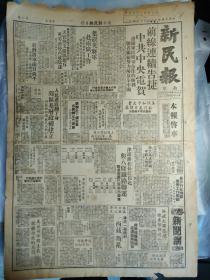 上海国货四厂成立产销合作库1949民国38年9月9平沪直达车票本市昨起发售《南京版新民报》长沙行政机构接管工作开始在人民政府扶助下30余针织厂复工。津浦路在长江以北与八条铁路联运联运客票已在本市发售。新民报二十周年纪念特刊8开4版:郭沫若朱德周恩来.陈铭德罗隆基.张友渔.邵力子.沈衡山.王文秀亲笔题词手迹墨迹内容。在本报连续工作满十年以上者名单。本报各社赴港避难同人摄影1照片