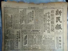 上海国货四厂成立产销合作库1949民国38年9月9平沪直达车票本市昨起发售《南京版新民报》长沙行政机构接管工作开始在人民政府扶助下30余针织厂复工。津浦路在长江以北与八条铁路联运联运客票已在本市发售。新民报二十周年纪念特刊8开4版:郭沫若朱德周恩来.陈铭德罗隆基.张友渔.邵力子.沈衡山.王文秀亲笔题词手迹墨迹内容。在本报连续工作满十年以上者名单。本报各社赴港避难同人摄影1照片