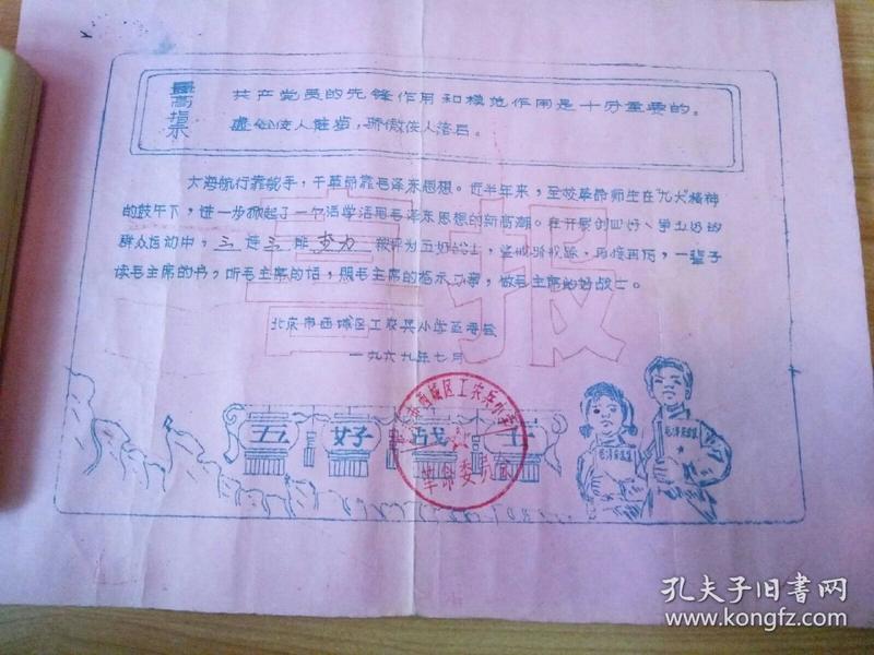 **时期 小学生李力 “五好战士”荣誉奖状 北京市西城区工农兵小学革委会章 有最高指示，毛主席选集，林彪名言 口号