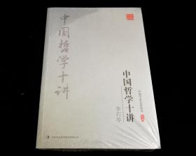 中国哲学十讲【中国学术名著丛书】【全新未拆封】