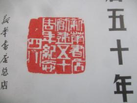 新华书店五十年（1937-1987）