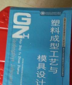 塑料成型工艺与模具设计《高等职业枝术院模具设计与制造专业》
