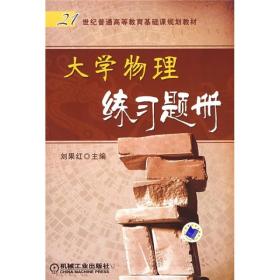 大学物理练习题册 ISBN9787111253266 刘果红 机械工业出版社