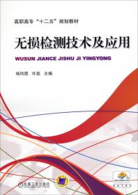 无损检测技术及应用/高职高专“十二五”规划教材