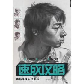 速成攻略：素描头像应试训练