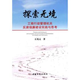 探索无境:工商行政管理机关反腐倡廉建设实践与思考