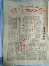 上海国货四厂成立产销合作库1949民国38年9月9平沪直达车票本市昨起发售《南京版新民报》长沙行政机构接管工作开始在人民政府扶助下30余针织厂复工。津浦路在长江以北与八条铁路联运联运客票已在本市发售。新民报二十周年纪念特刊8开4版:郭沫若朱德周恩来.陈铭德罗隆基.张友渔.邵力子.沈衡山.王文秀亲笔题词手迹墨迹内容。在本报连续工作满十年以上者名单。本报各社赴港避难同人摄影1照片