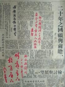 上海国货四厂成立产销合作库1949民国38年9月9平沪直达车票本市昨起发售《南京版新民报》长沙行政机构接管工作开始在人民政府扶助下30余针织厂复工。津浦路在长江以北与八条铁路联运联运客票已在本市发售。新民报二十周年纪念特刊8开4版:郭沫若朱德周恩来.陈铭德罗隆基.张友渔.邵力子.沈衡山.王文秀亲笔题词手迹墨迹内容。在本报连续工作满十年以上者名单。本报各社赴港避难同人摄影1照片