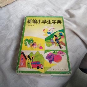 新编小学生字典