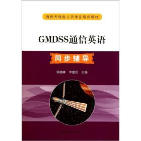 海船无线电人员考证培训教材：GMDSS通信英语同步辅导