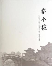搭个披——朱祥华、章耀、袁建初关于海宁建筑的书画印