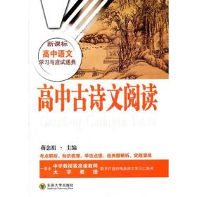 高中古诗文阅读