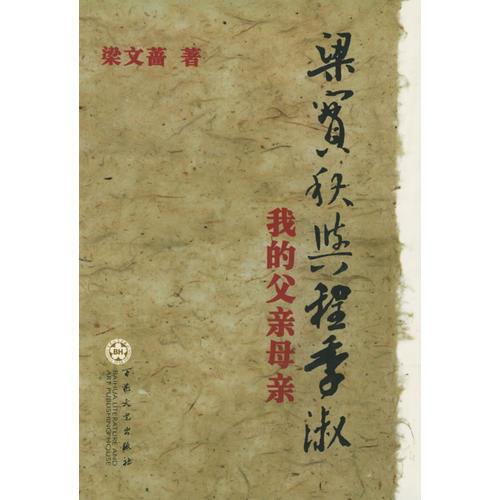 梁實(shí)秋與程季淑：我的父親母親