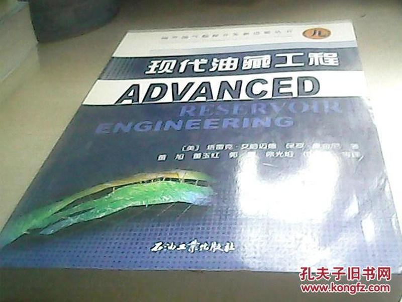 国外油气勘探开发新进展丛书：现代油藏工程