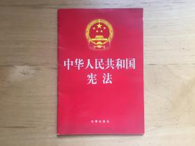 中华人民共和国宪法:2004年最新修正版 法律出版社 2004   9787503620249