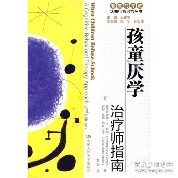 新书--有效的疗法·认知行为治疗丛书：孩童厌学·治疗师指南、自助手册