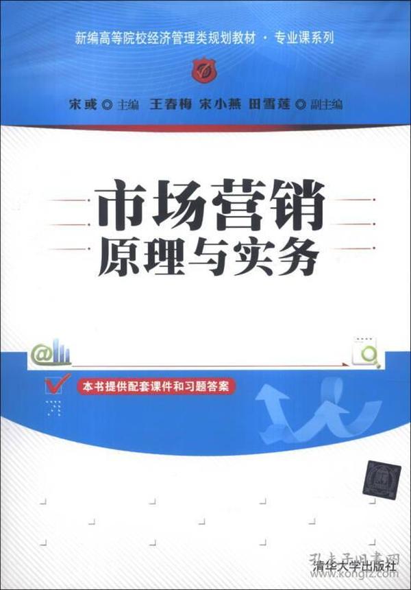 市场营销原理与实务/新编高等院校经济管理类规划教材·专业课系列